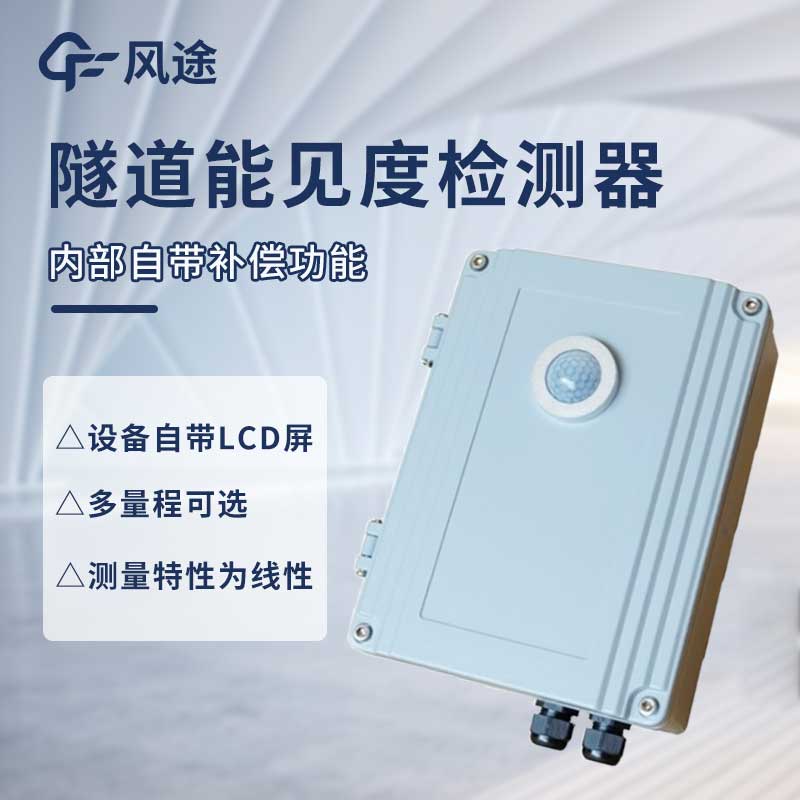 隧道能见度监测仪是什么仪器？@风途科技