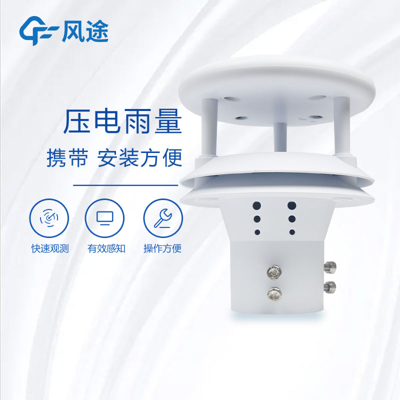 压电雨量传感器生产厂家哪家好？