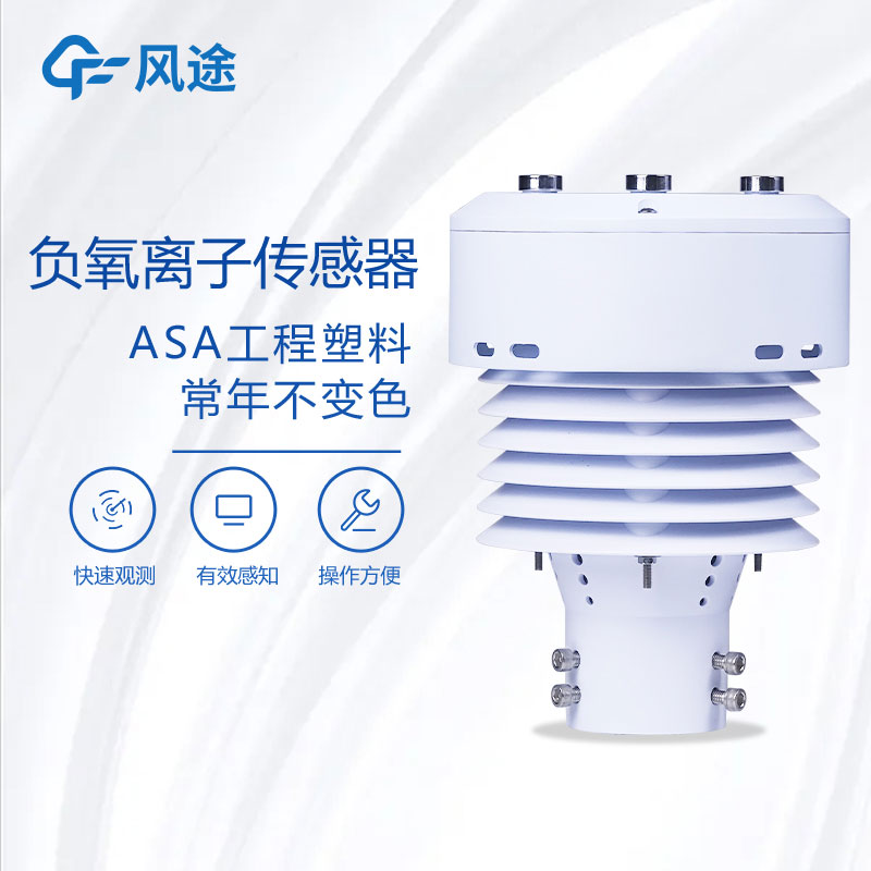 负氧离子传感器生产厂家哪家好？