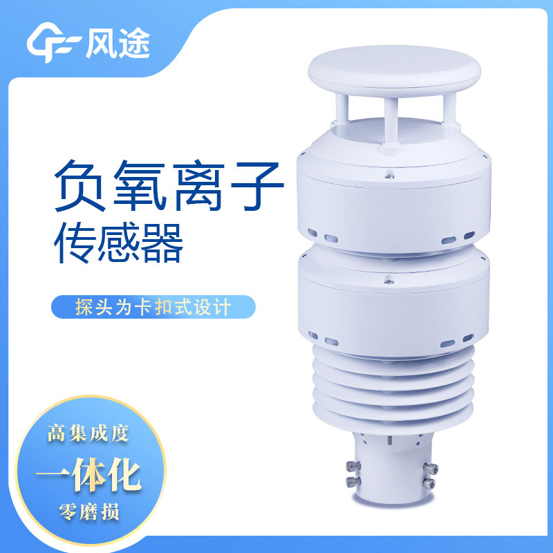 一体化负氧离子传感器生产厂家哪家好？