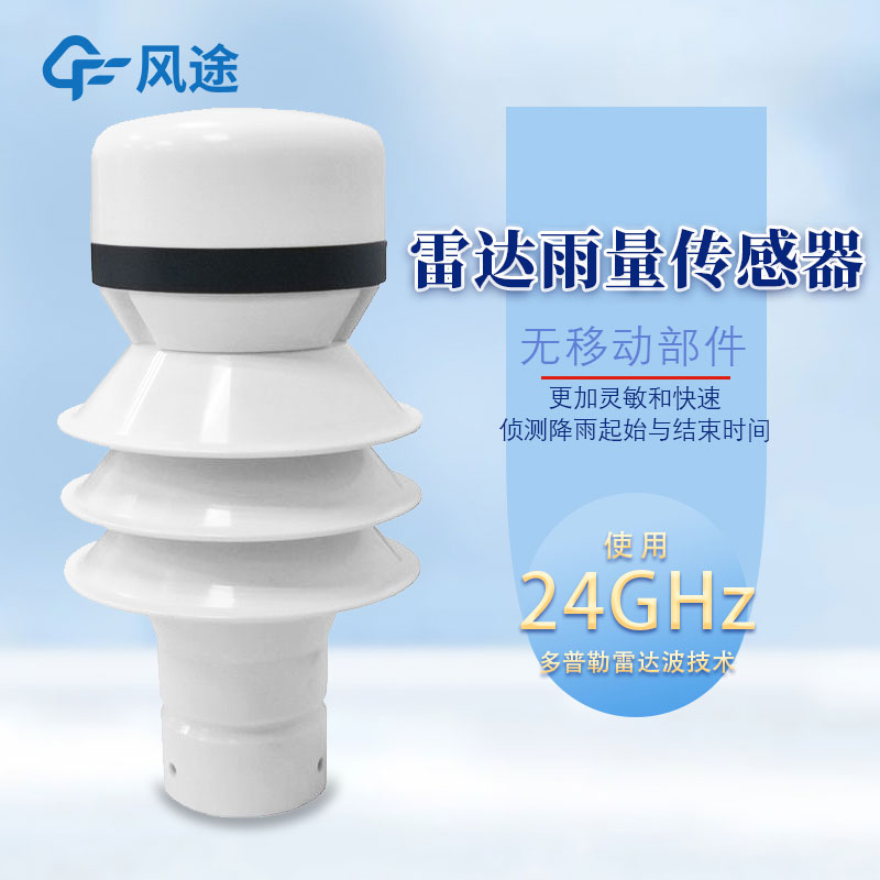 雷达雨量传感器的优势