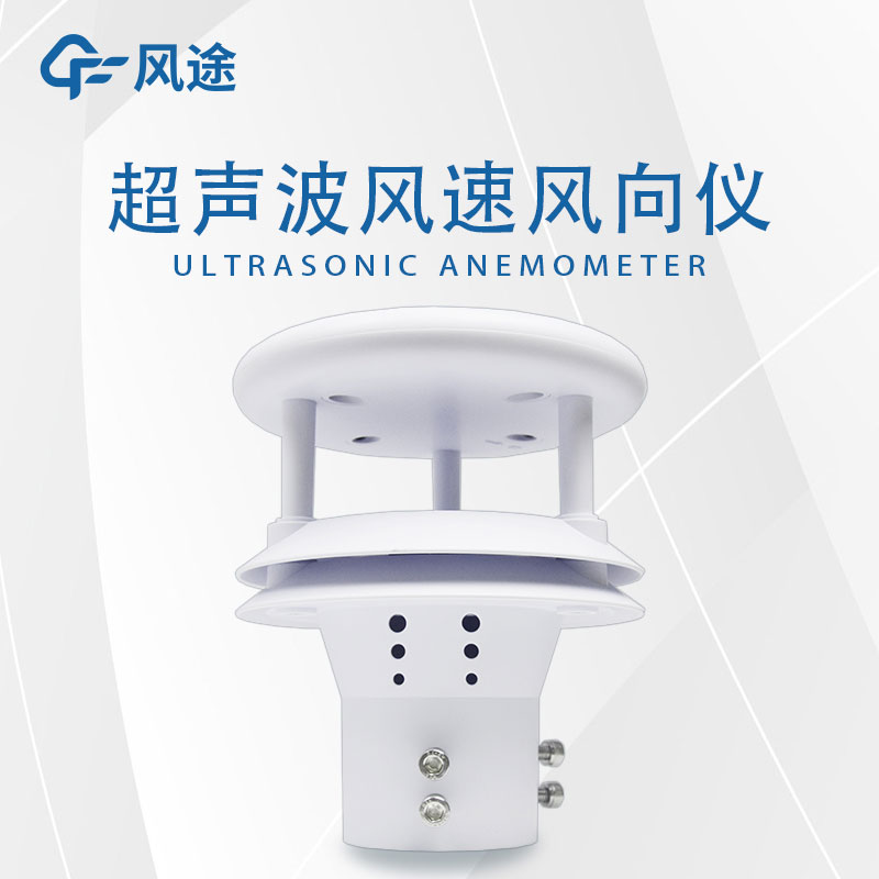 风速风向传感器超声波款好用吗？