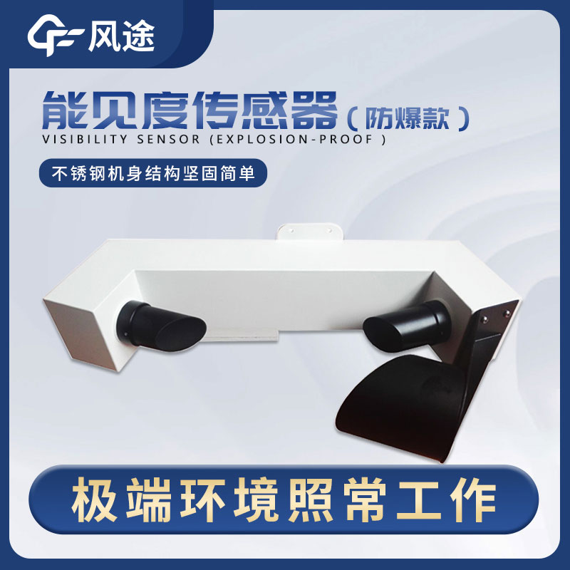 一种稳定、高精度、低维护的能见度传感器