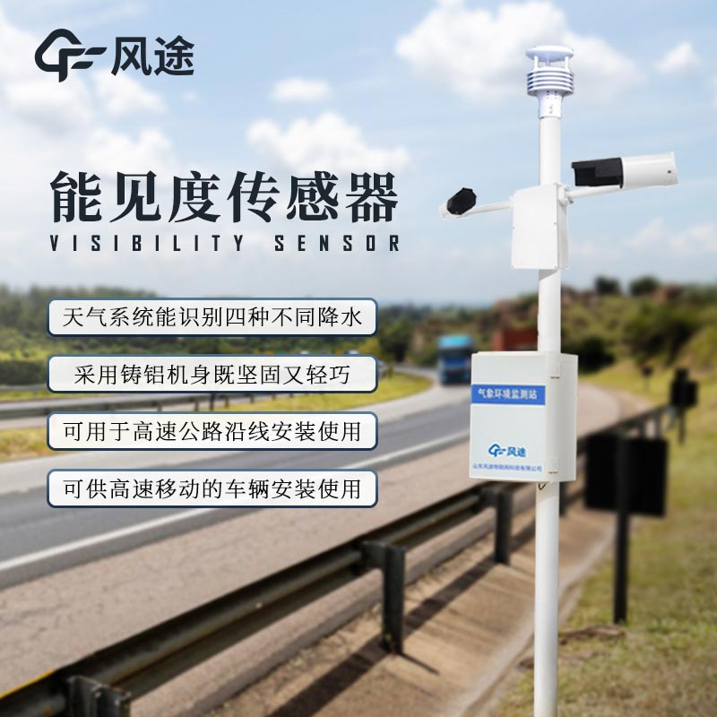 能见度仪＆路况检测仪，交通气象站不可缺少的两类传感器
