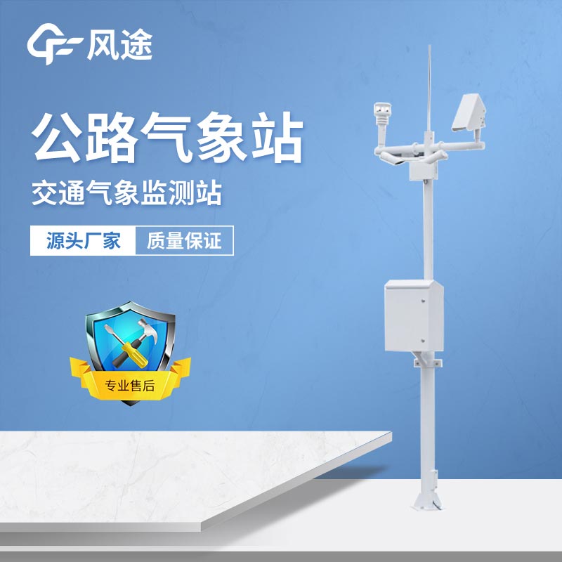 如何建设公路气象监测站？