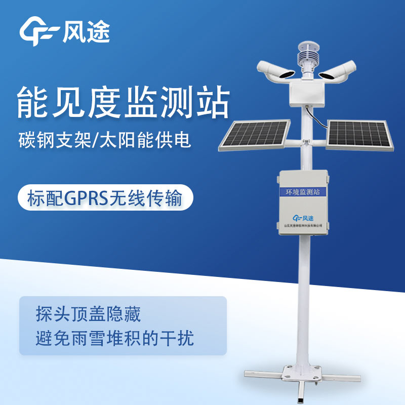 能见度传感器，降低交通事故的发生率