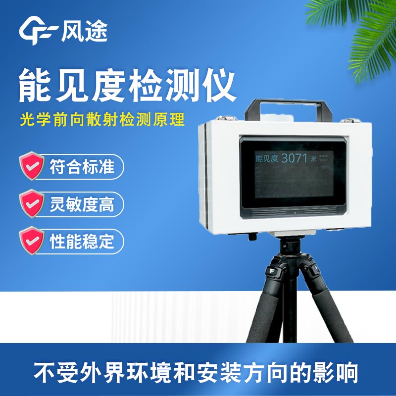 便携式能见度检测仪在交通领域的应用价值