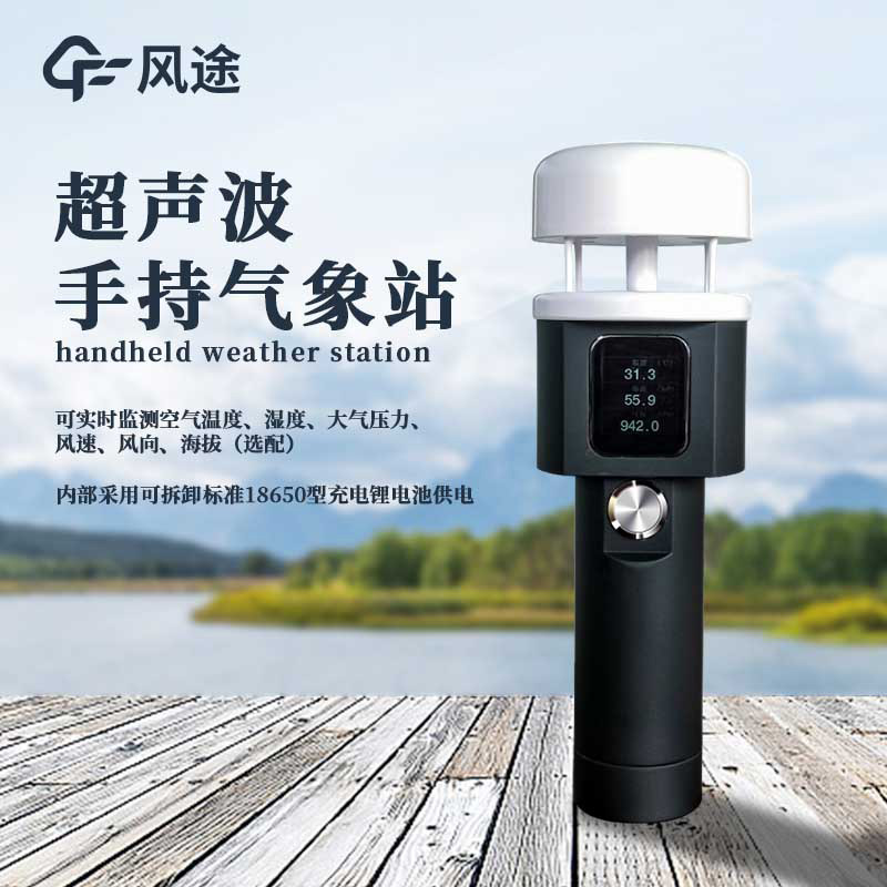 山东风途手持式风速风向仪