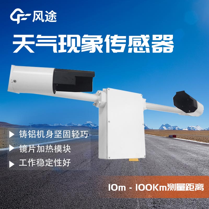 天气现象传感器FT-N10在航空行业中的表现怎么样？