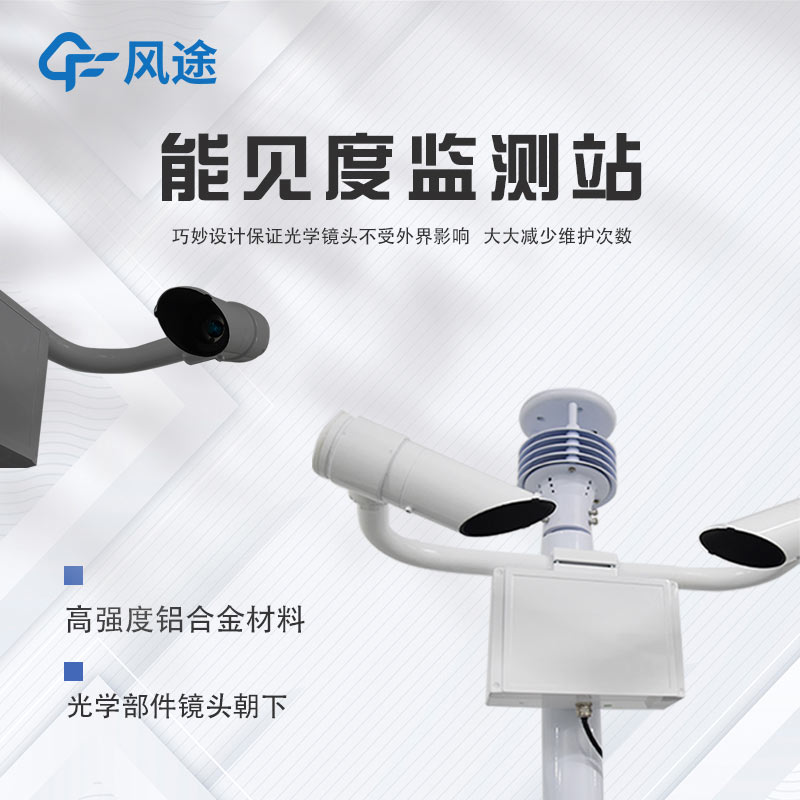 能见度仪：让气象光学视程清晰可见的仪器