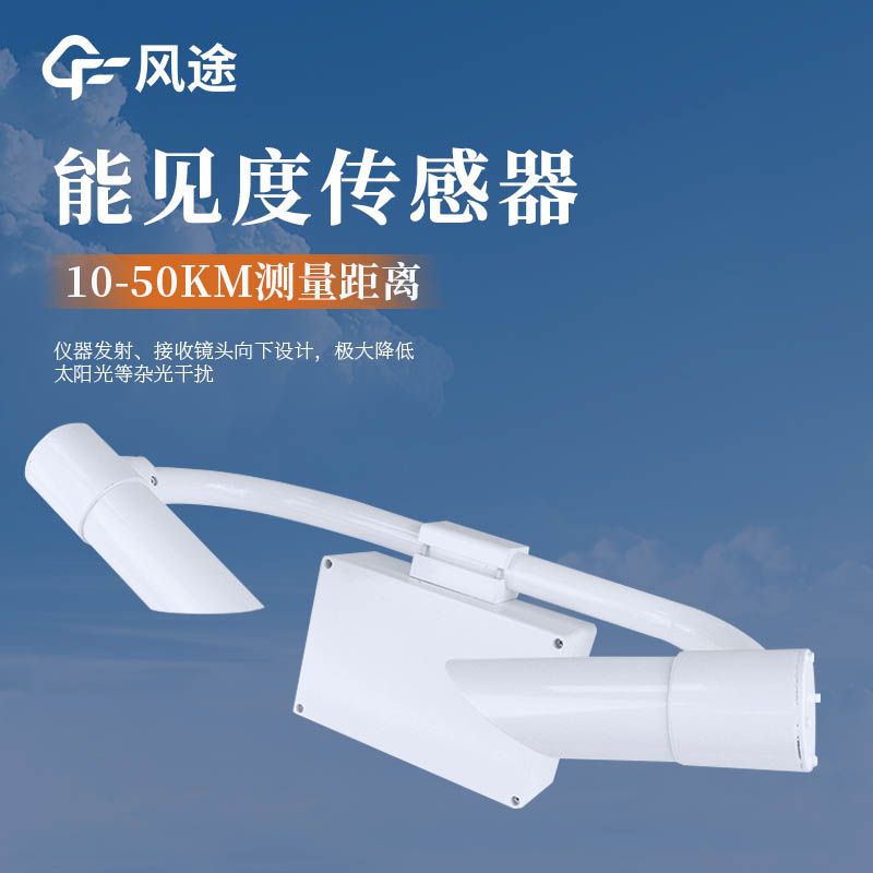 风途能见度检测仪，便携款、防爆款、专业款，如何选择？