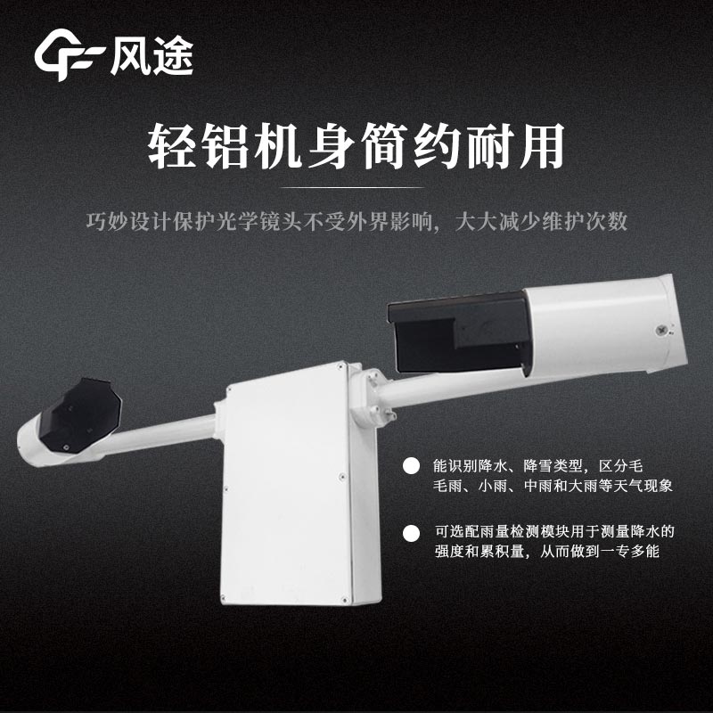 能见度天气现象仪FT-N80的精准应用
