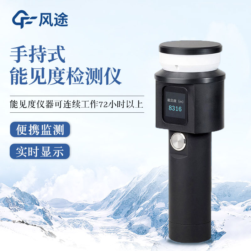 手持式能见度检测仪，移动监测，结构一体