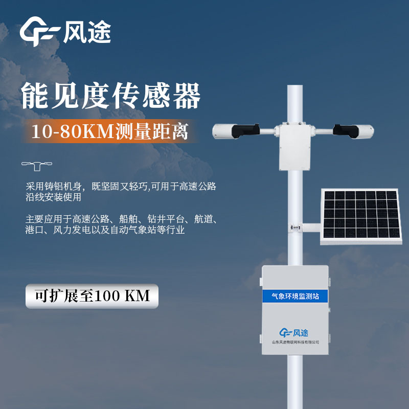 能见度观测系统介绍