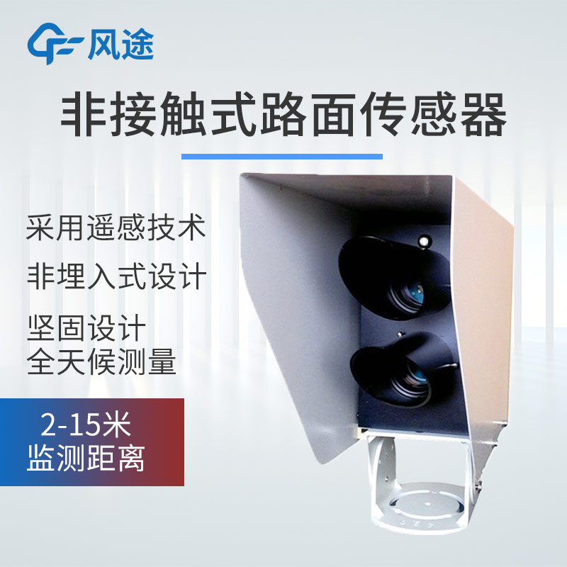 产品推荐｜遥感式路面状况传感器，非接触式测量，全天候路况监测