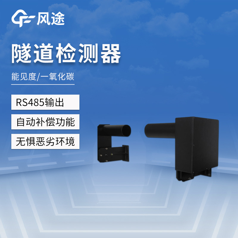 前向散射式隧道能见度监测仪