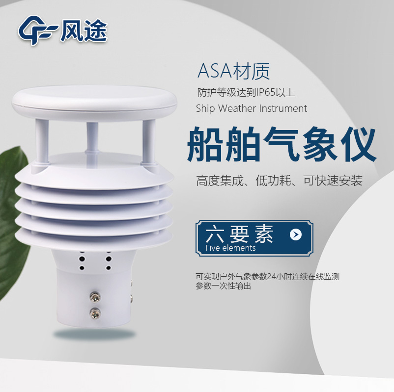 船用气象仪介绍|FT-Y6(风途科技制造)