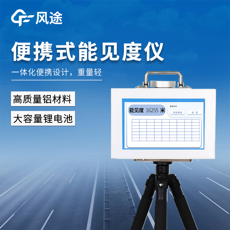 应急监测的移动解决方案：风途FT-BN20可移动能见度监测站
