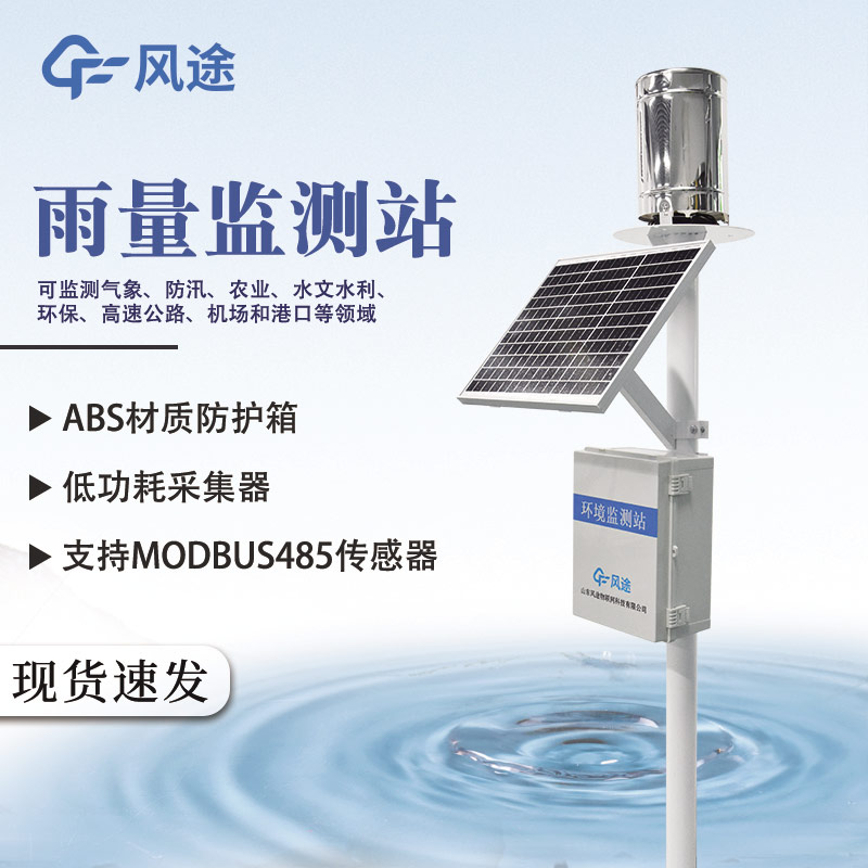 自动雨量监测站推荐:FT-YJ1(翻斗式)、FT-YJ2(压电)、FT-YJ3(红外光学)